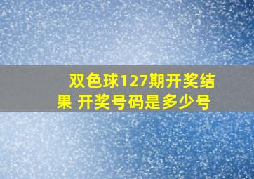 双色球127期开奖结果 开奖号码是多少号